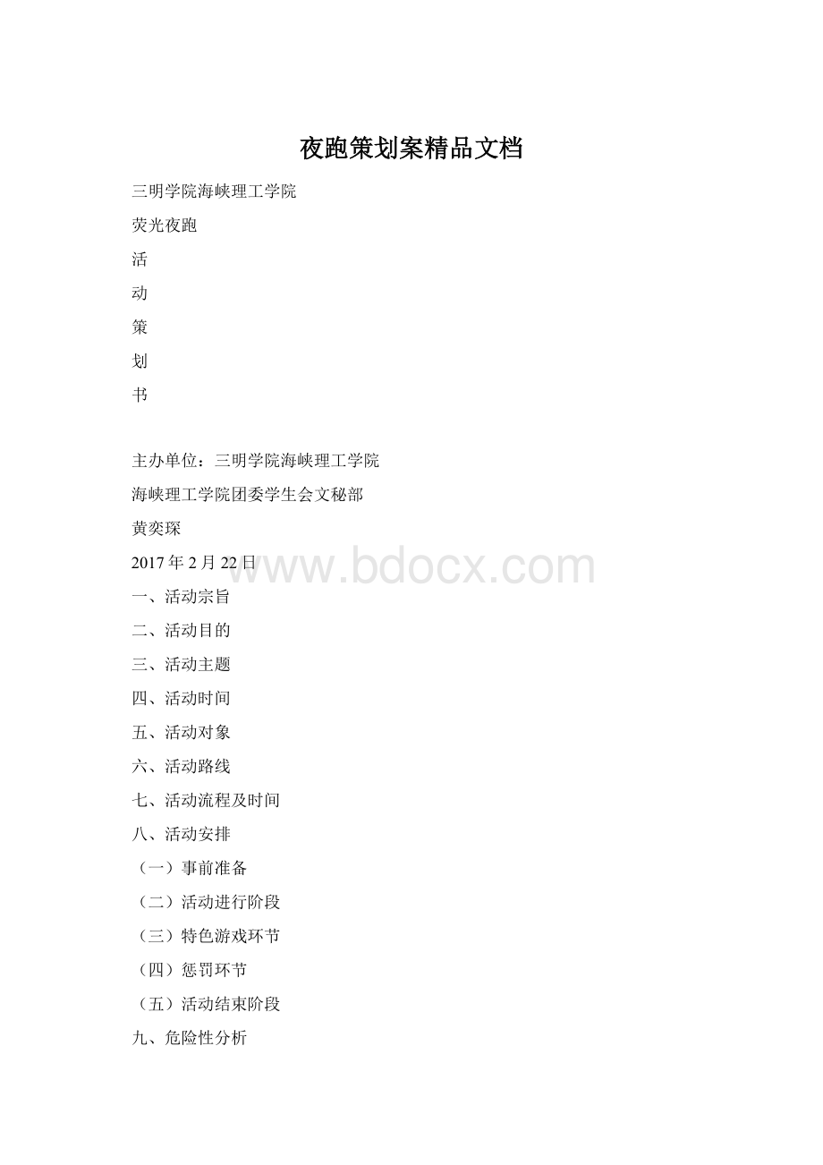夜跑策划案精品文档Word格式文档下载.docx_第1页