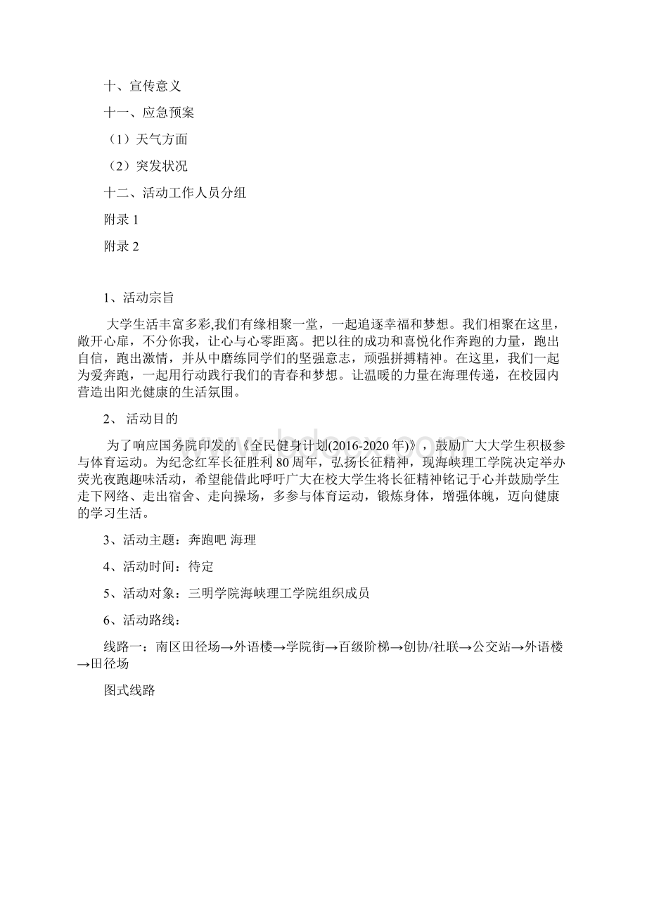 夜跑策划案精品文档Word格式文档下载.docx_第2页