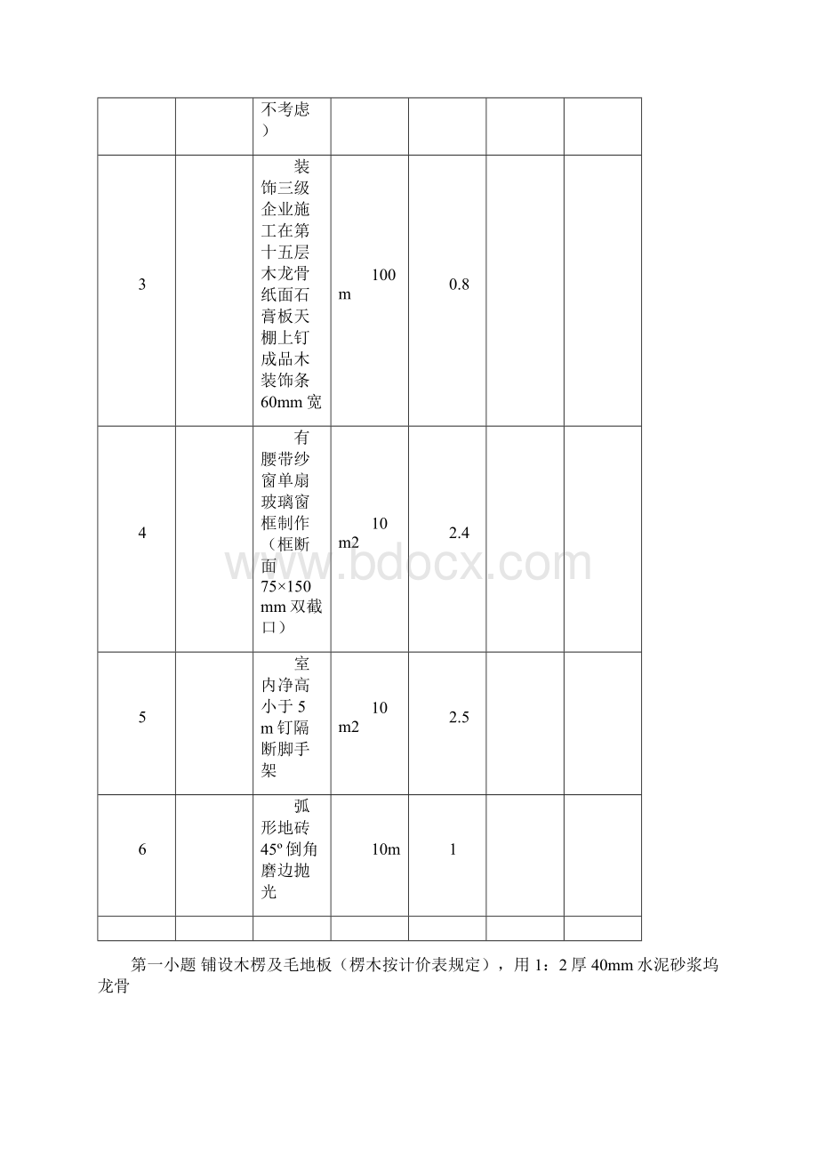 装饰专业造价员考试案例题理解分析Word文档下载推荐.docx_第2页