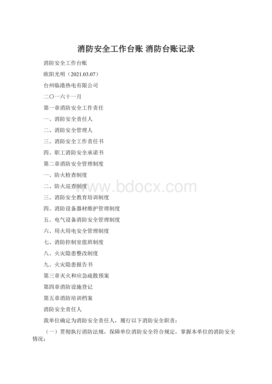 消防安全工作台账 消防台账记录.docx_第1页