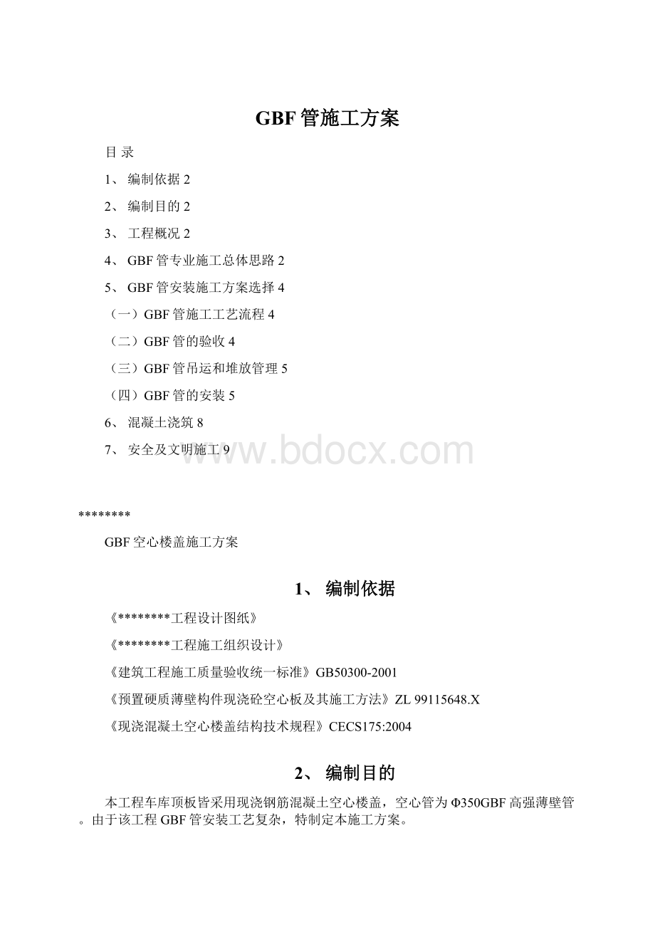 GBF管施工方案Word文档下载推荐.docx_第1页