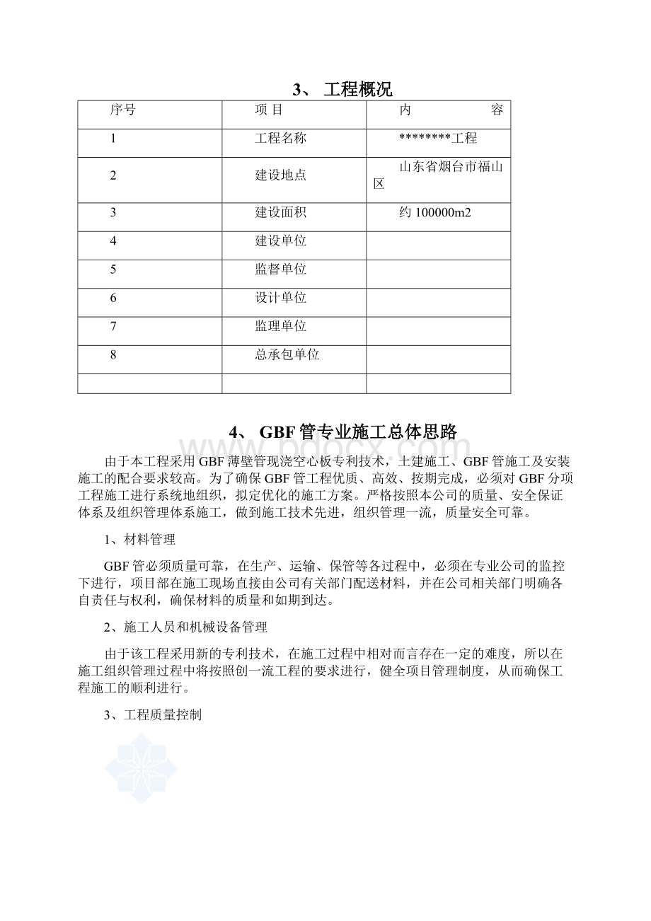 GBF管施工方案Word文档下载推荐.docx_第2页