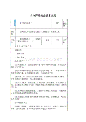 土方开挖安全技术交底.docx