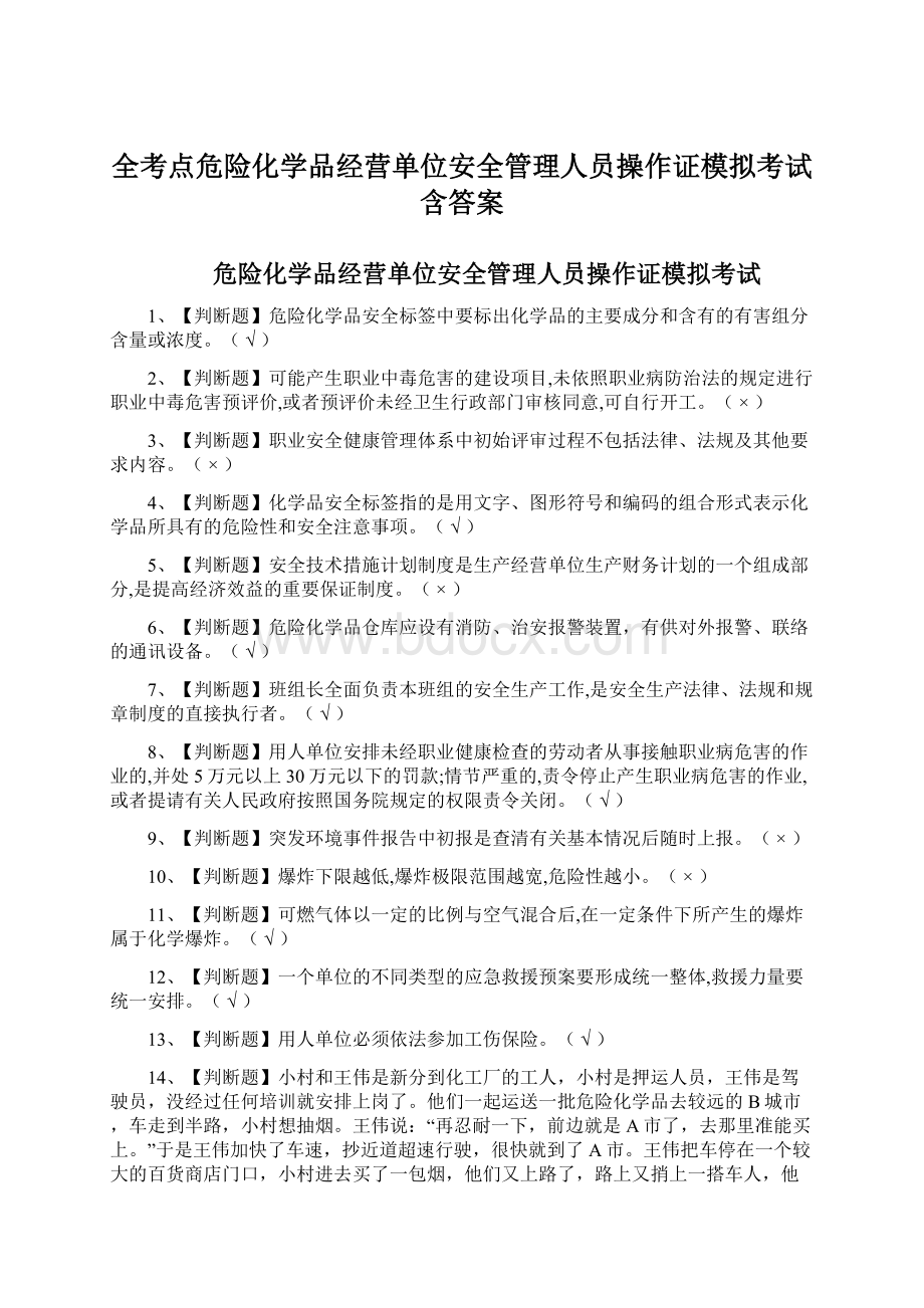 全考点危险化学品经营单位安全管理人员操作证模拟考试含答案.docx_第1页