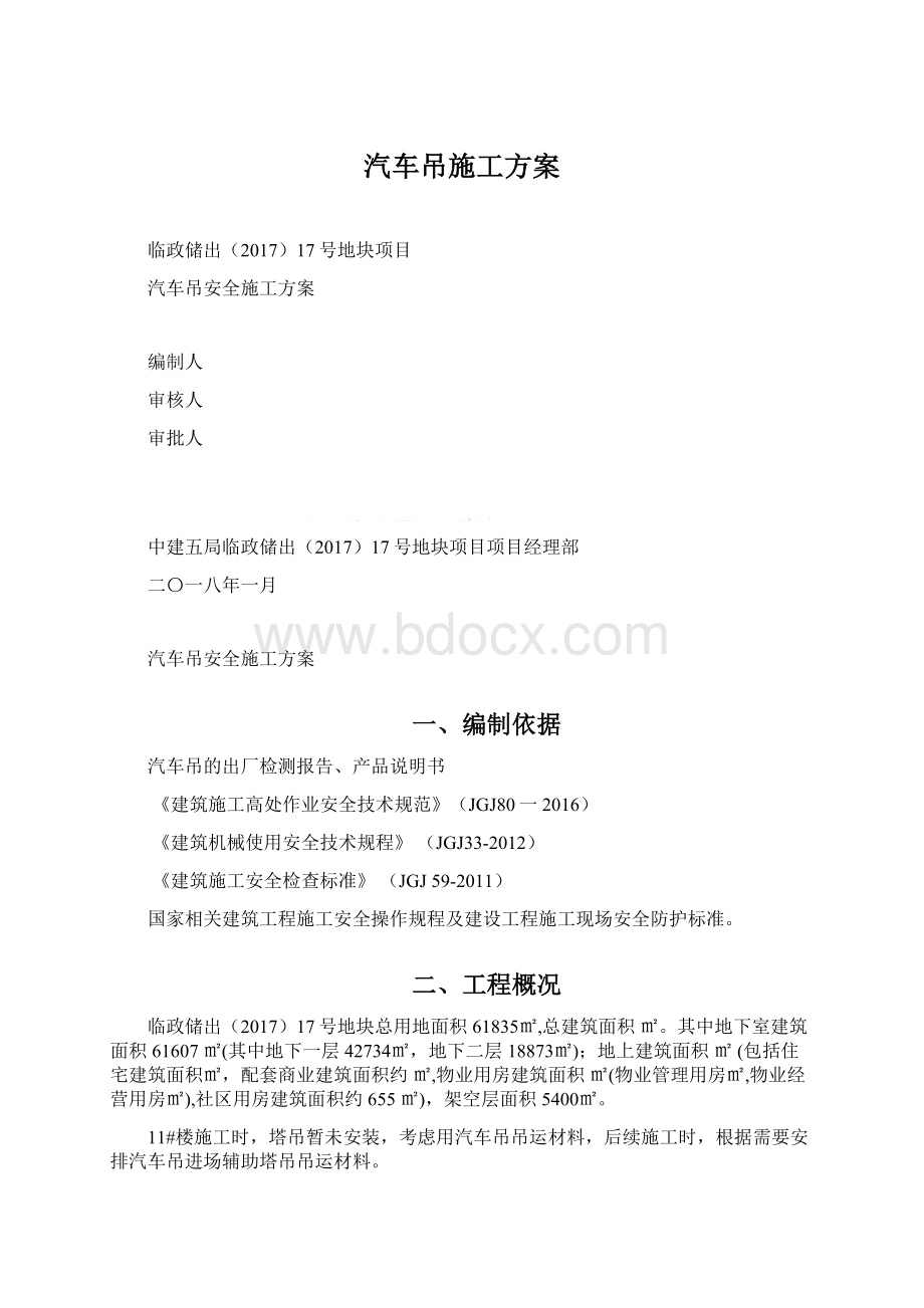 汽车吊施工方案Word文档下载推荐.docx_第1页