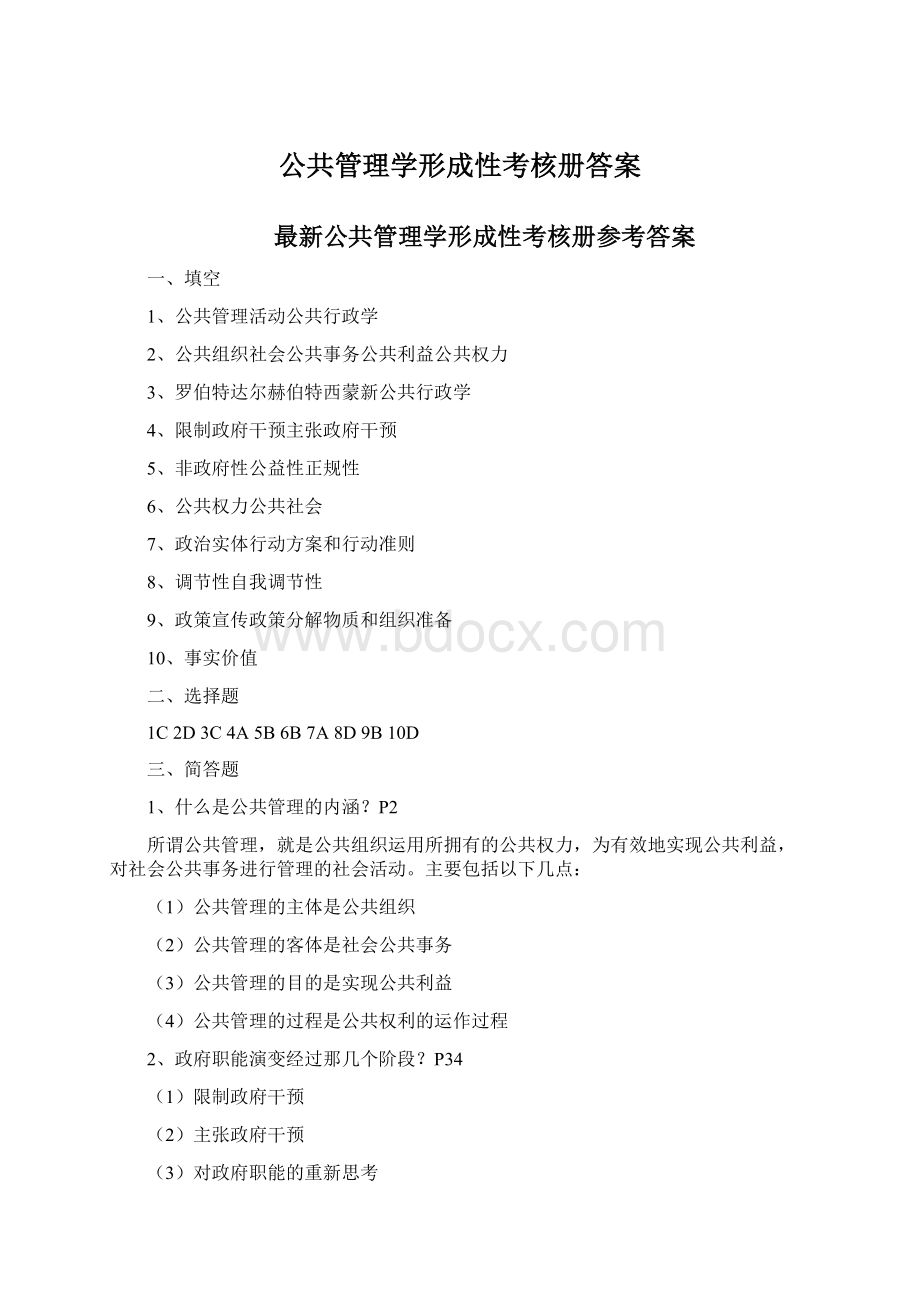 公共管理学形成性考核册答案Word文档格式.docx_第1页