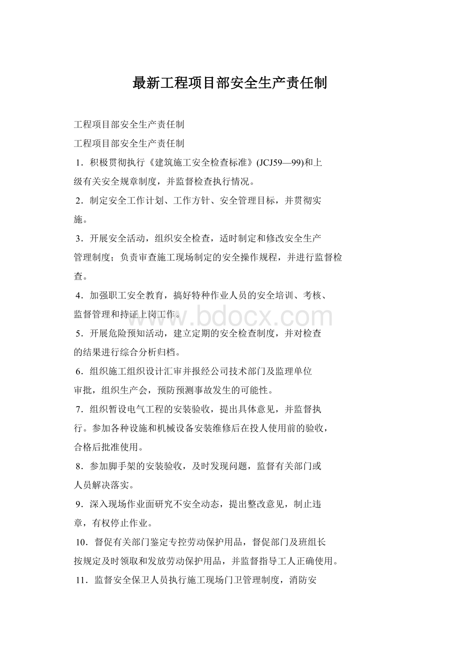 最新工程项目部安全生产责任制Word文档格式.docx_第1页