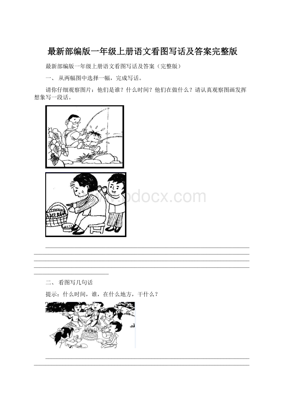 最新部编版一年级上册语文看图写话及答案完整版.docx_第1页