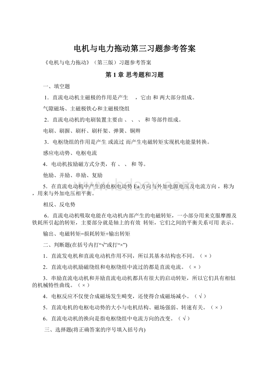 电机与电力拖动第三习题参考答案Word文档格式.docx