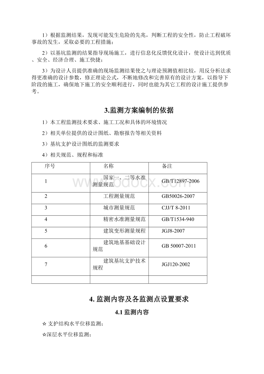 深基坑开挖监测方案Word下载.docx_第2页