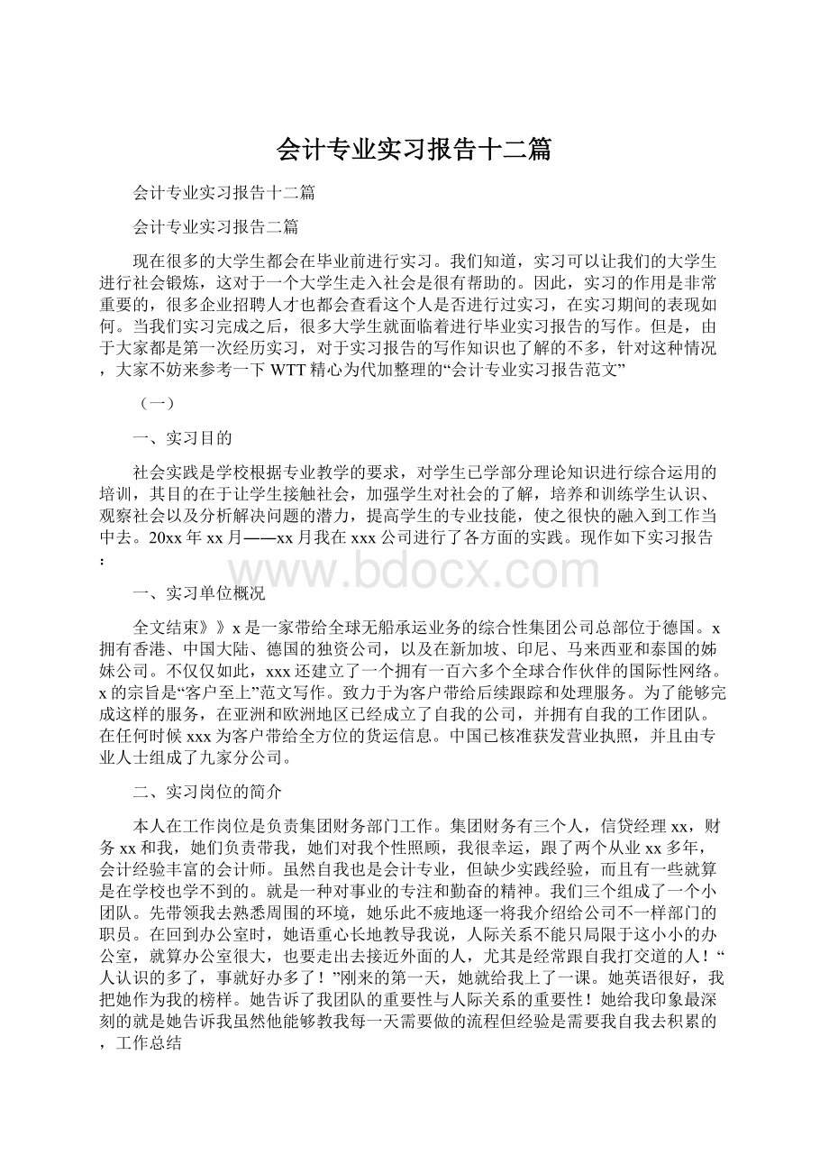 会计专业实习报告十二篇.docx