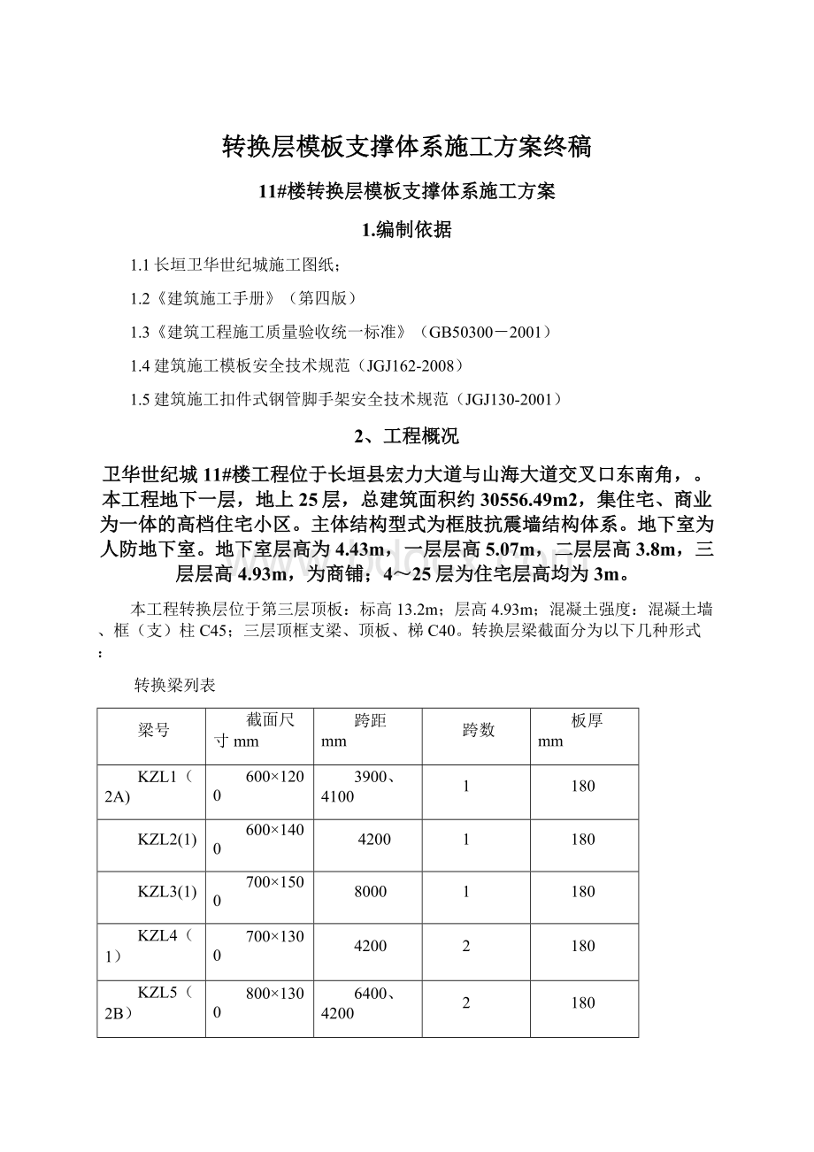 转换层模板支撑体系施工方案终稿Word文件下载.docx