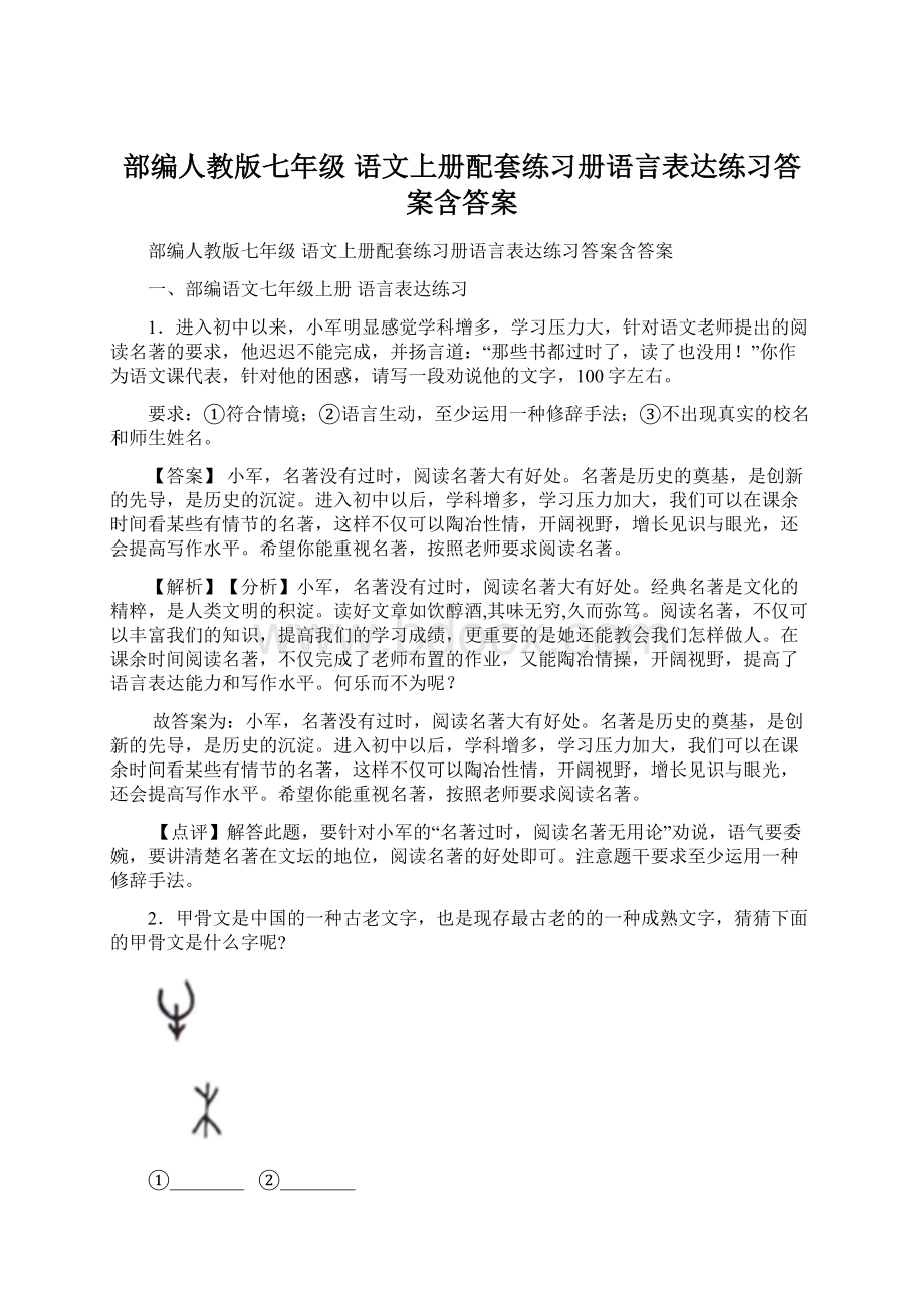 部编人教版七年级 语文上册配套练习册语言表达练习答案含答案Word文件下载.docx_第1页