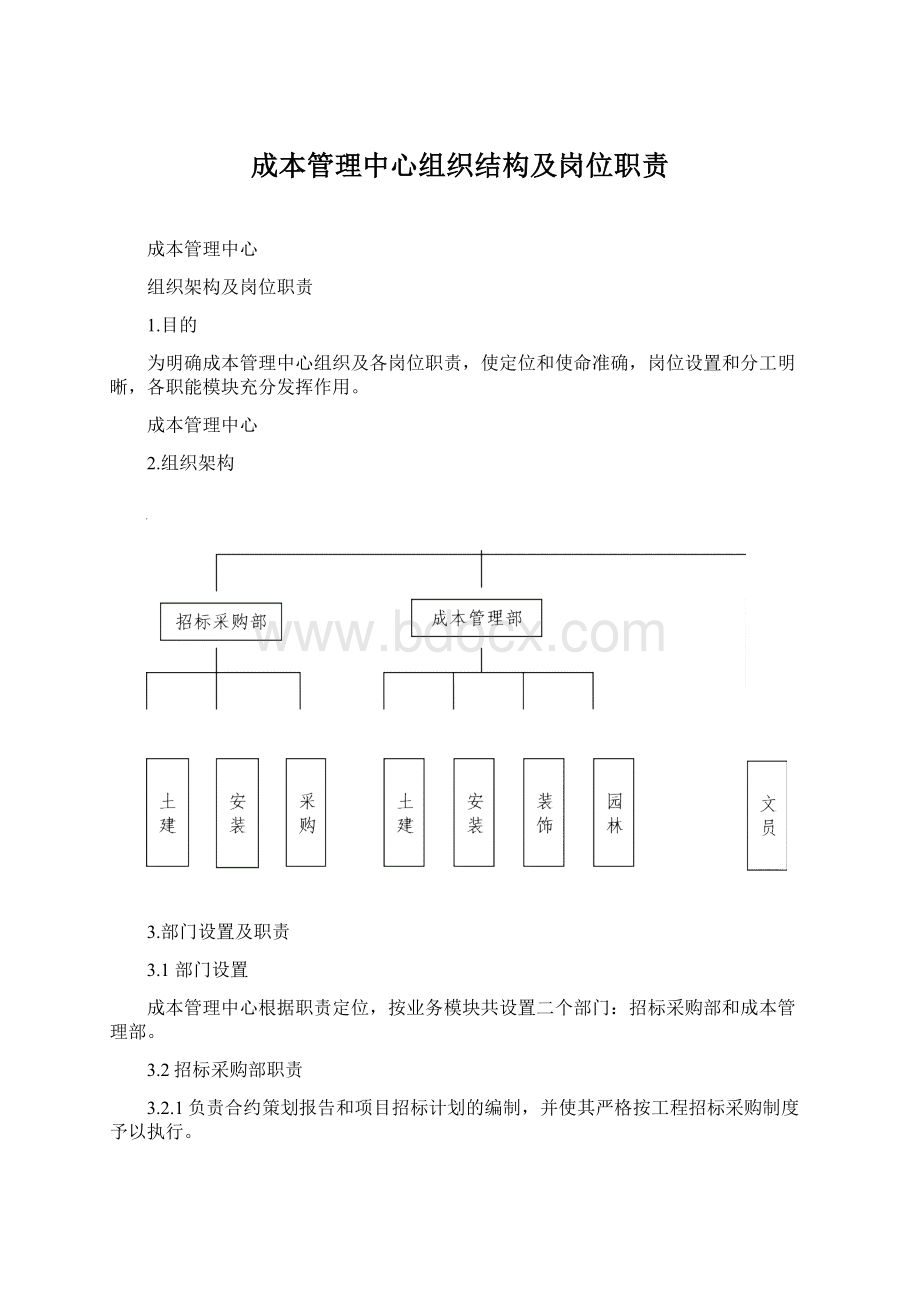 成本管理中心组织结构及岗位职责.docx_第1页