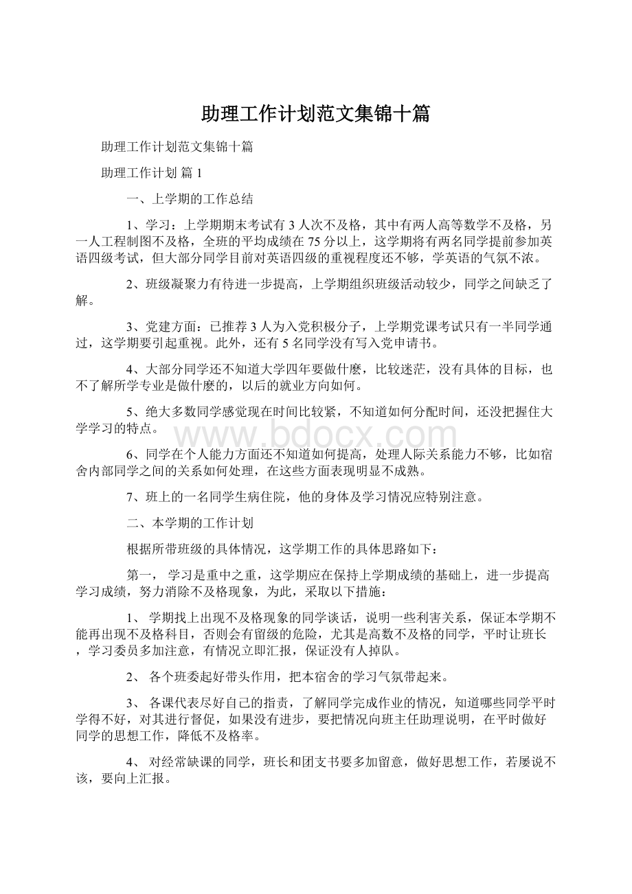 助理工作计划范文集锦十篇.docx_第1页