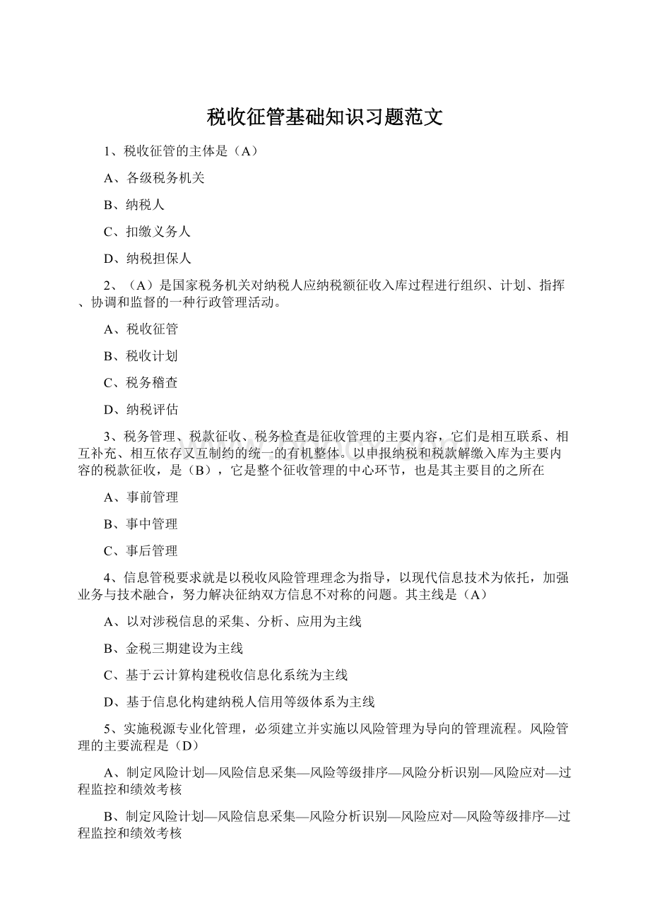 税收征管基础知识习题范文.docx