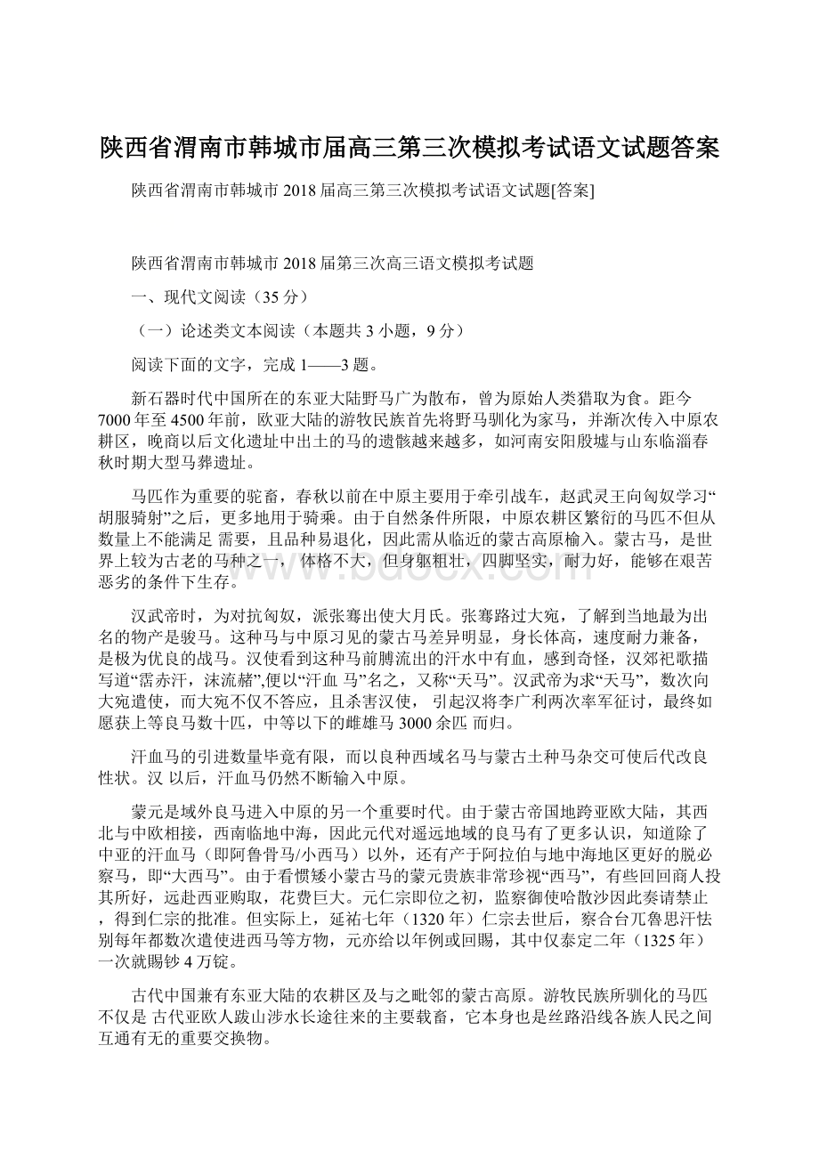 陕西省渭南市韩城市届高三第三次模拟考试语文试题答案Word文件下载.docx_第1页