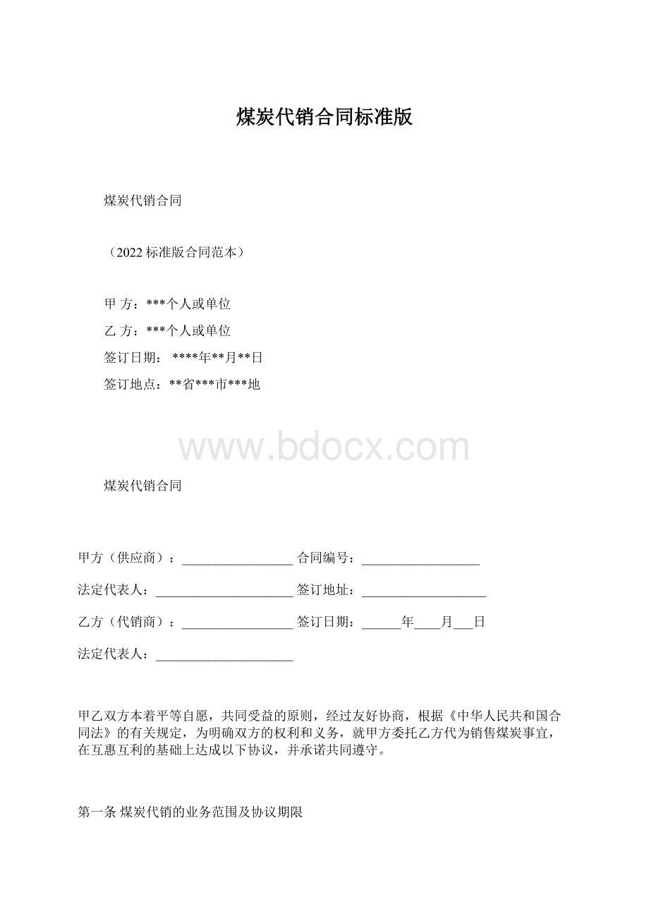 煤炭代销合同标准版Word文档格式.docx_第1页