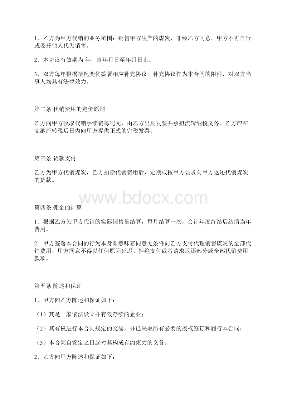 煤炭代销合同标准版Word文档格式.docx_第2页