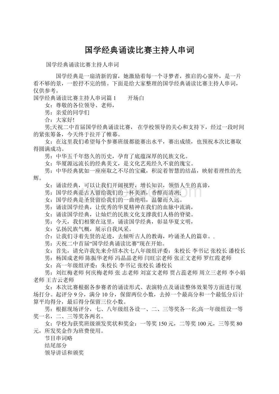 国学经典诵读比赛主持人串词.docx