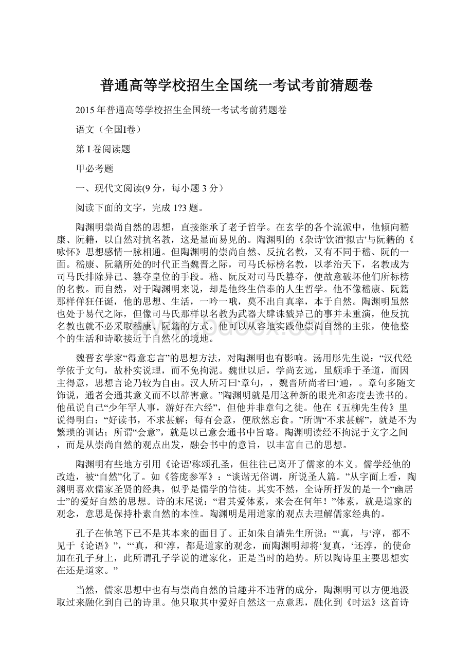 普通高等学校招生全国统一考试考前猜题卷Word格式文档下载.docx_第1页