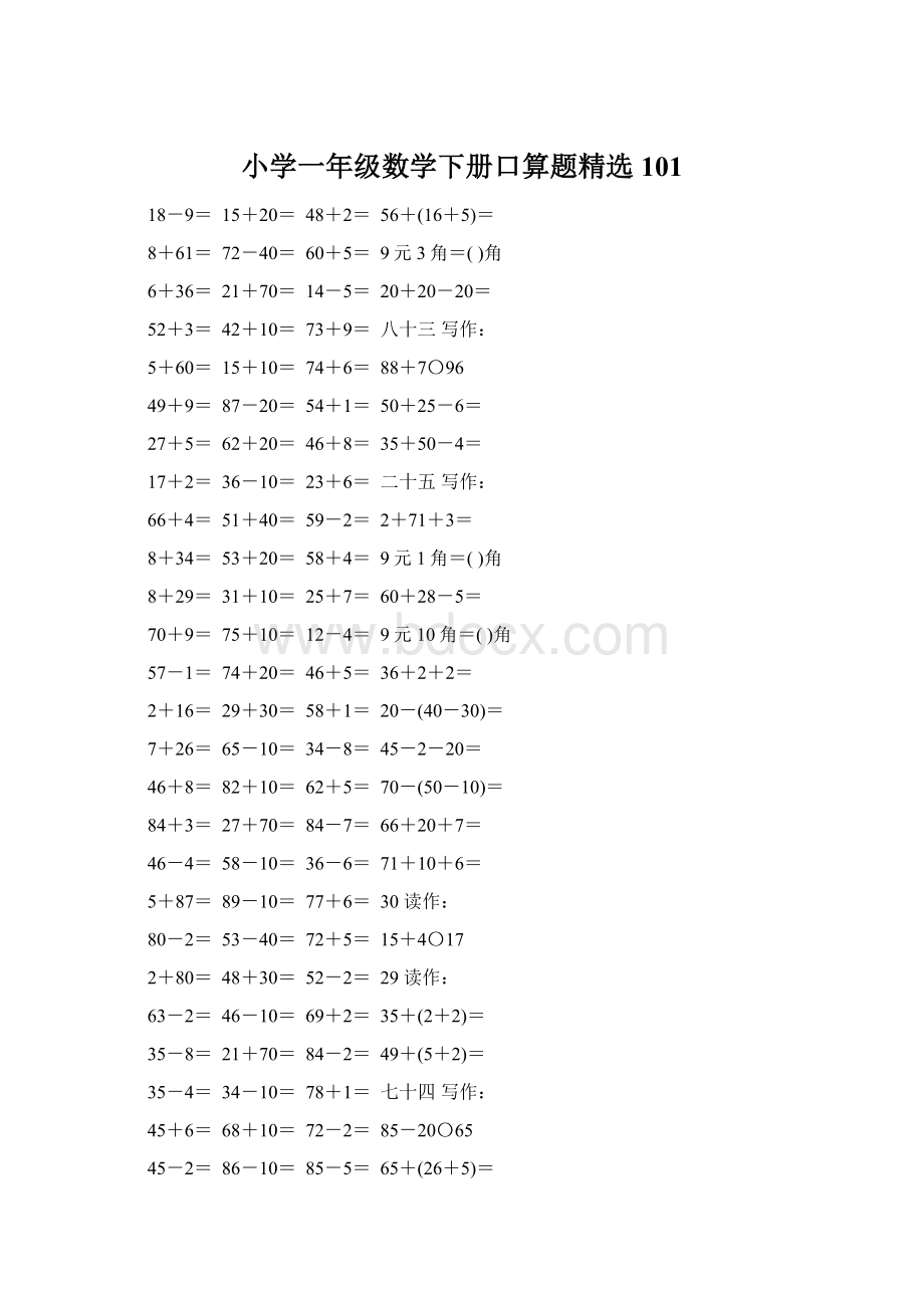 小学一年级数学下册口算题精选101.docx