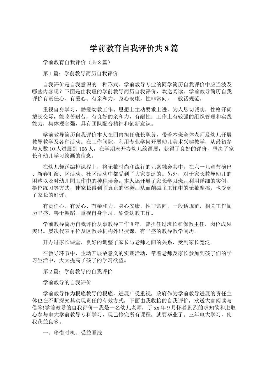 学前教育自我评价共8篇Word下载.docx_第1页