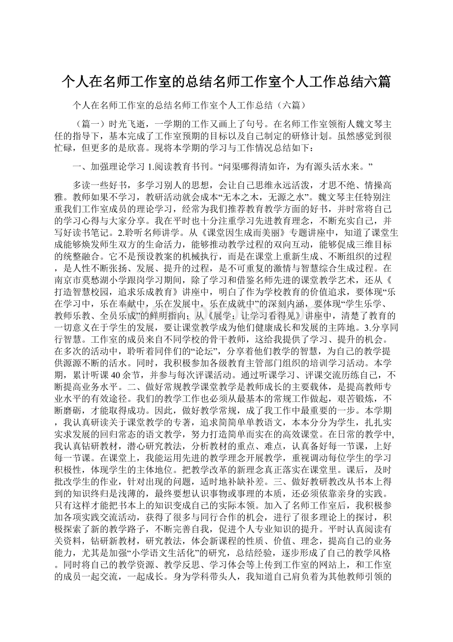 个人在名师工作室的总结名师工作室个人工作总结六篇Word格式文档下载.docx