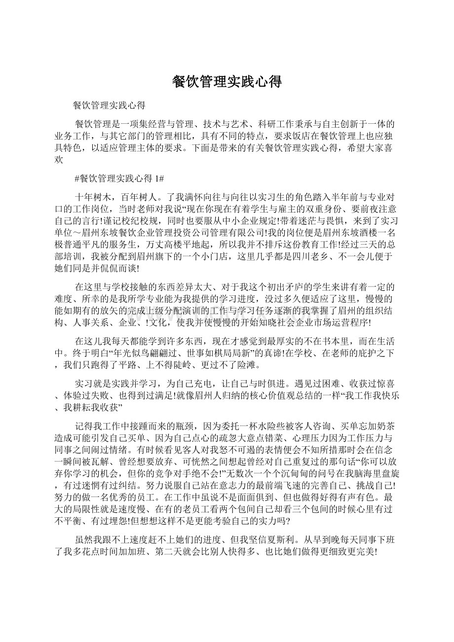 餐饮管理实践心得Word格式文档下载.docx