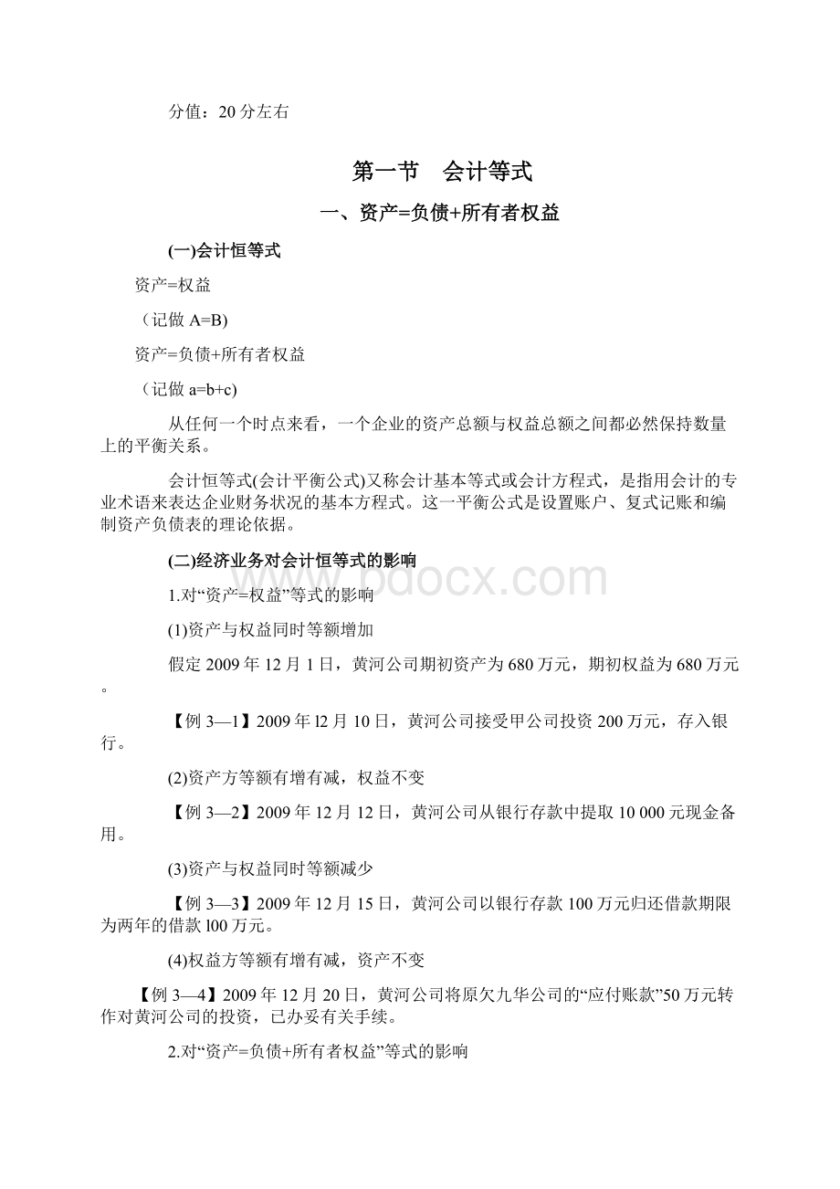 第三章会计等式与复式记账安徽会计从业资格《会计基础》讲义.docx_第2页