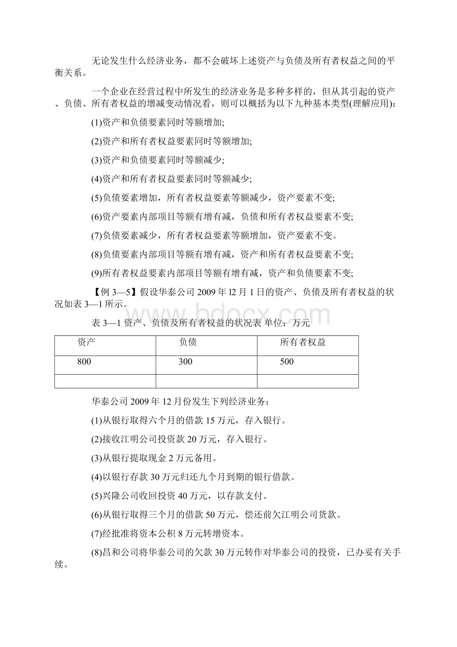 第三章会计等式与复式记账安徽会计从业资格《会计基础》讲义Word格式文档下载.docx_第3页