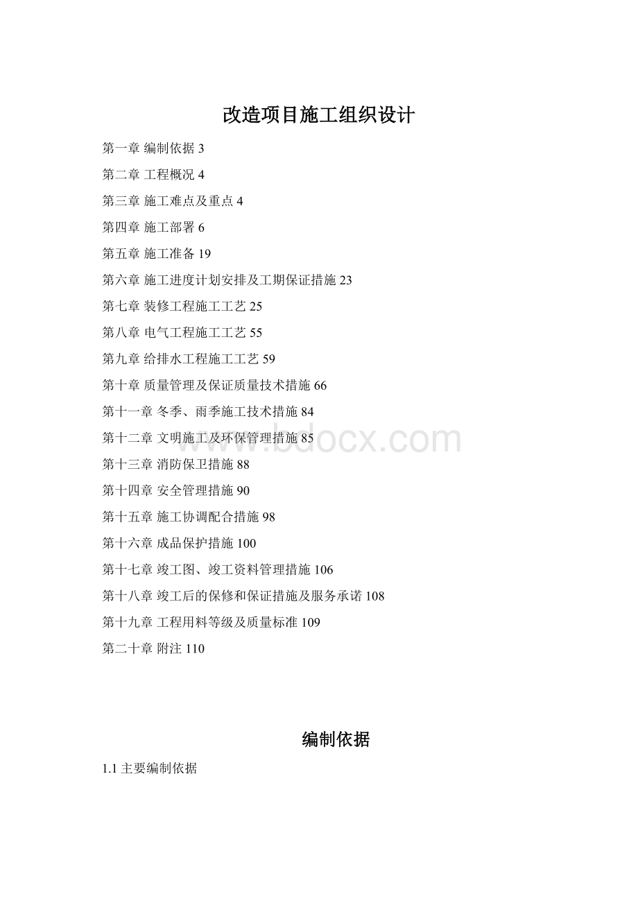 改造项目施工组织设计.docx_第1页