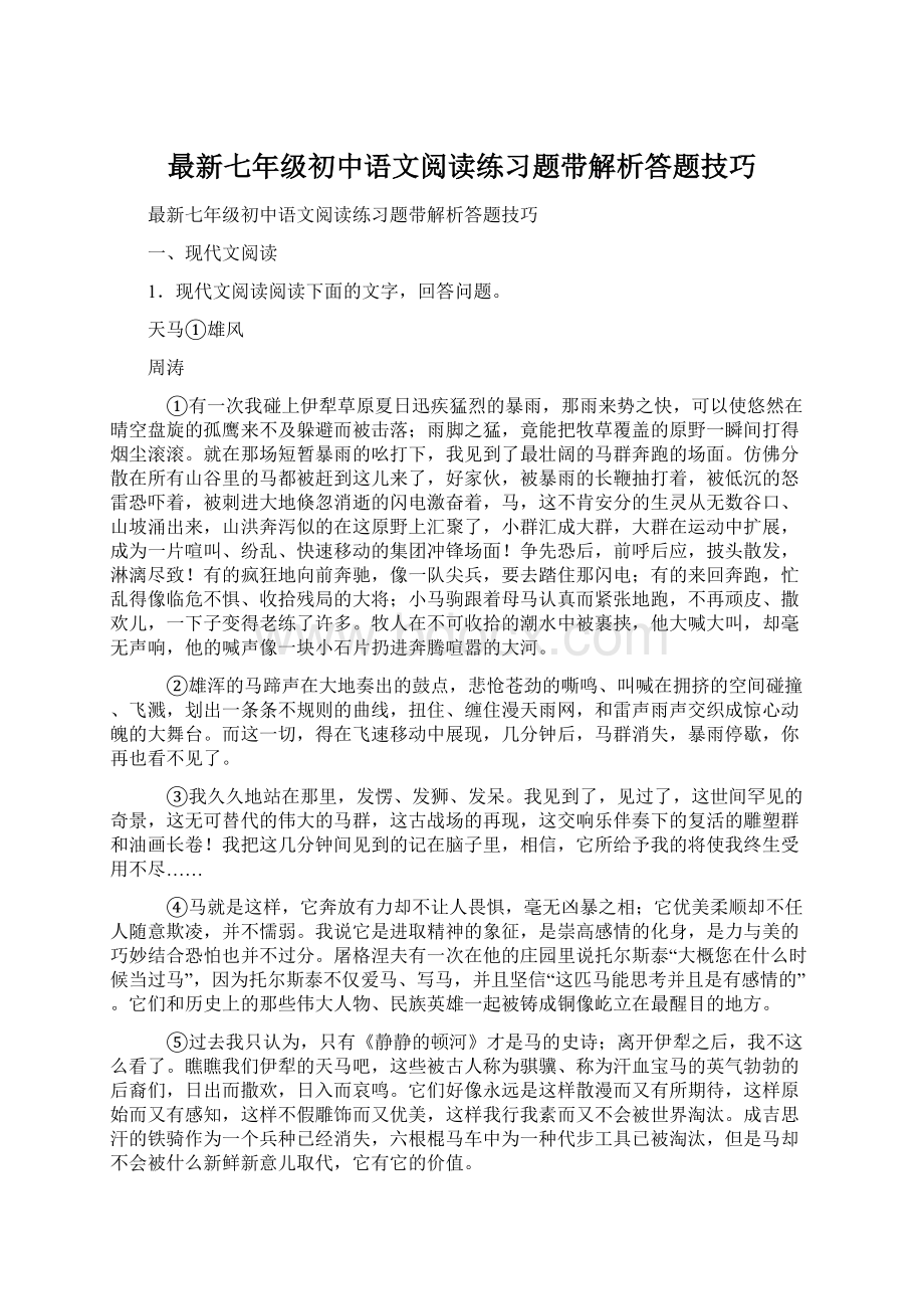 最新七年级初中语文阅读练习题带解析答题技巧Word文档下载推荐.docx