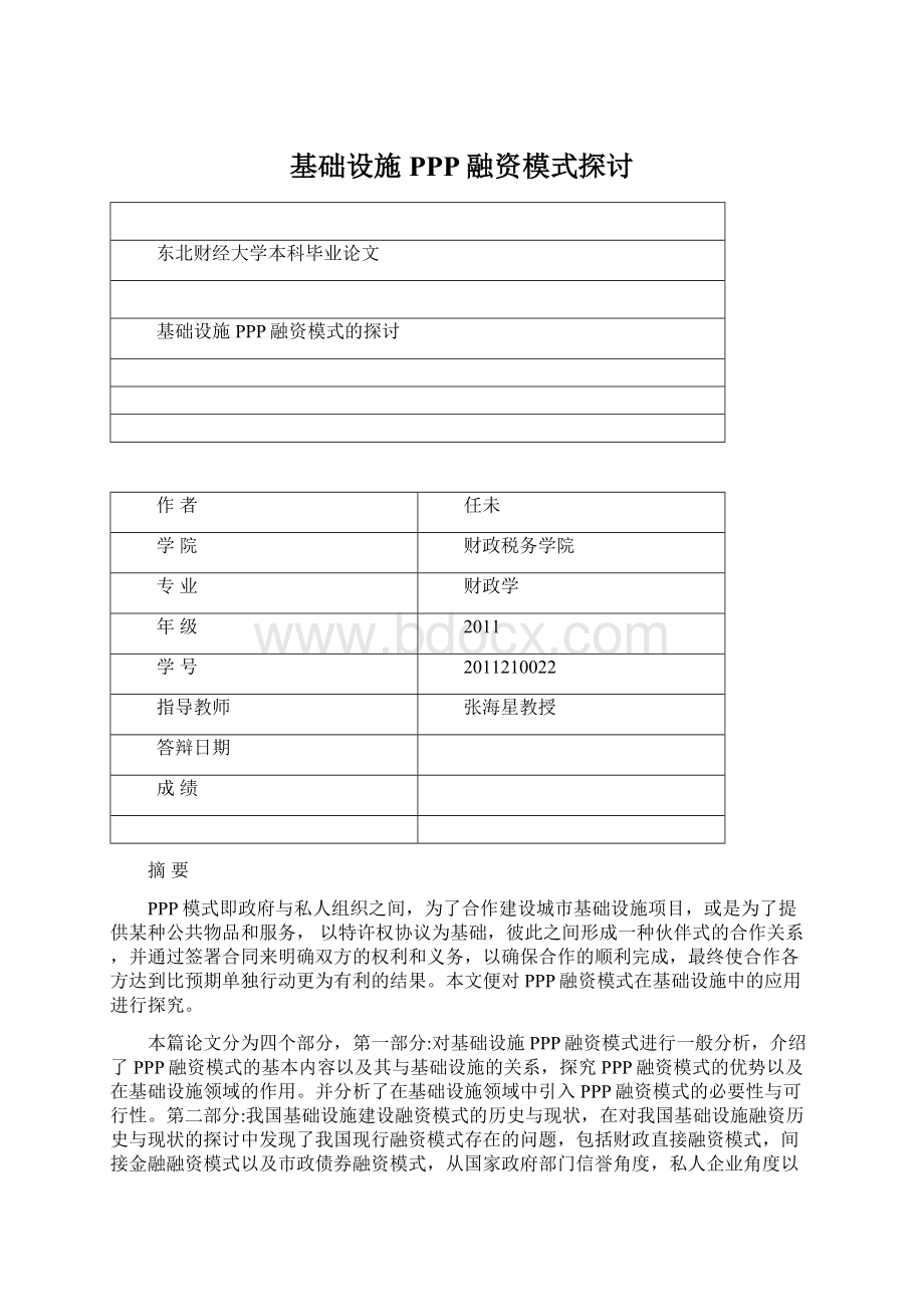 基础设施PPP融资模式探讨Word格式文档下载.docx