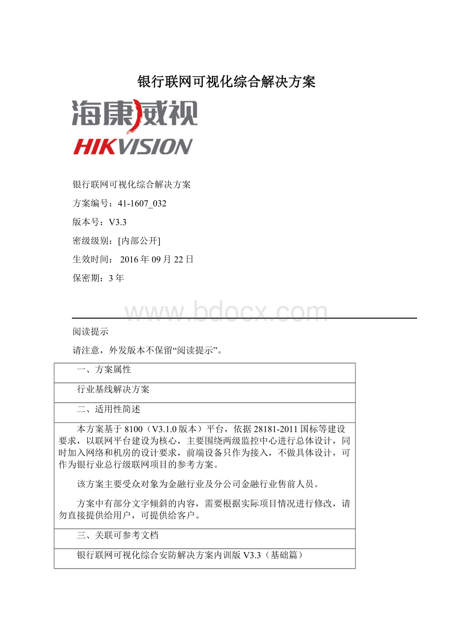 银行联网可视化综合解决方案文档格式.docx