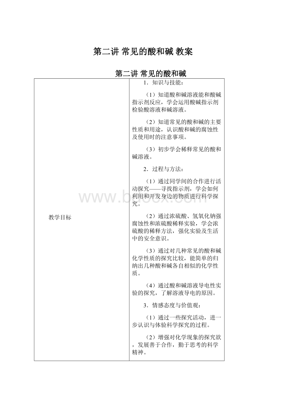 第二讲 常见的酸和碱 教案.docx_第1页