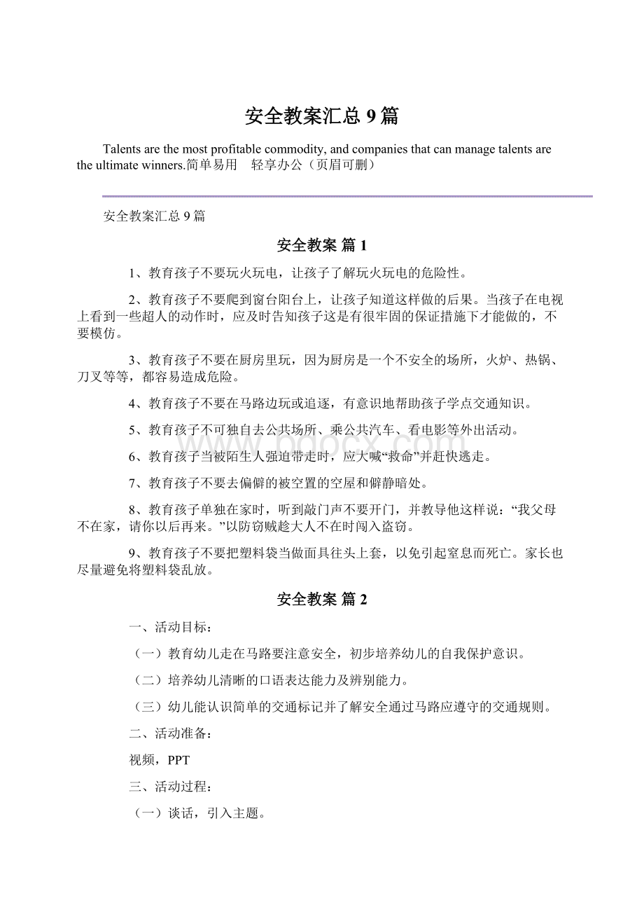 安全教案汇总9篇.docx_第1页