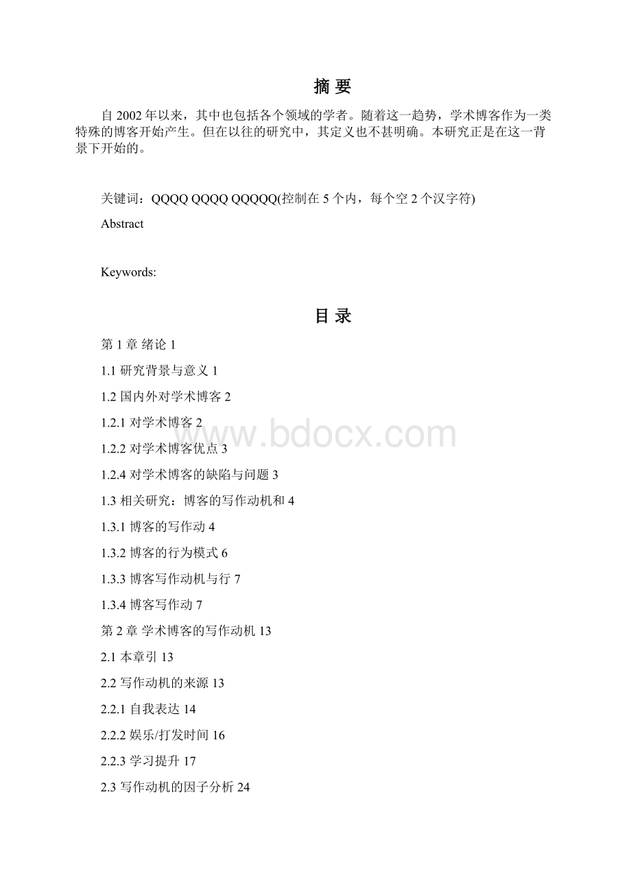 学术博客的写作动机论文Word格式文档下载.docx_第2页