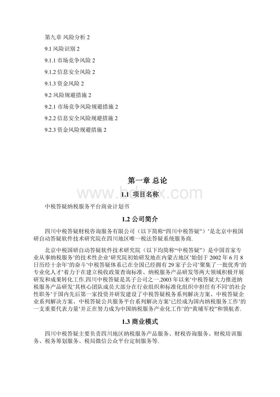 中税答疑纳税移动服务平台建设运营商业计划书确任稿.docx_第3页