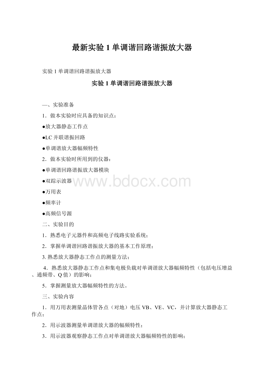 最新实验1单调谐回路谐振放大器Word文件下载.docx_第1页