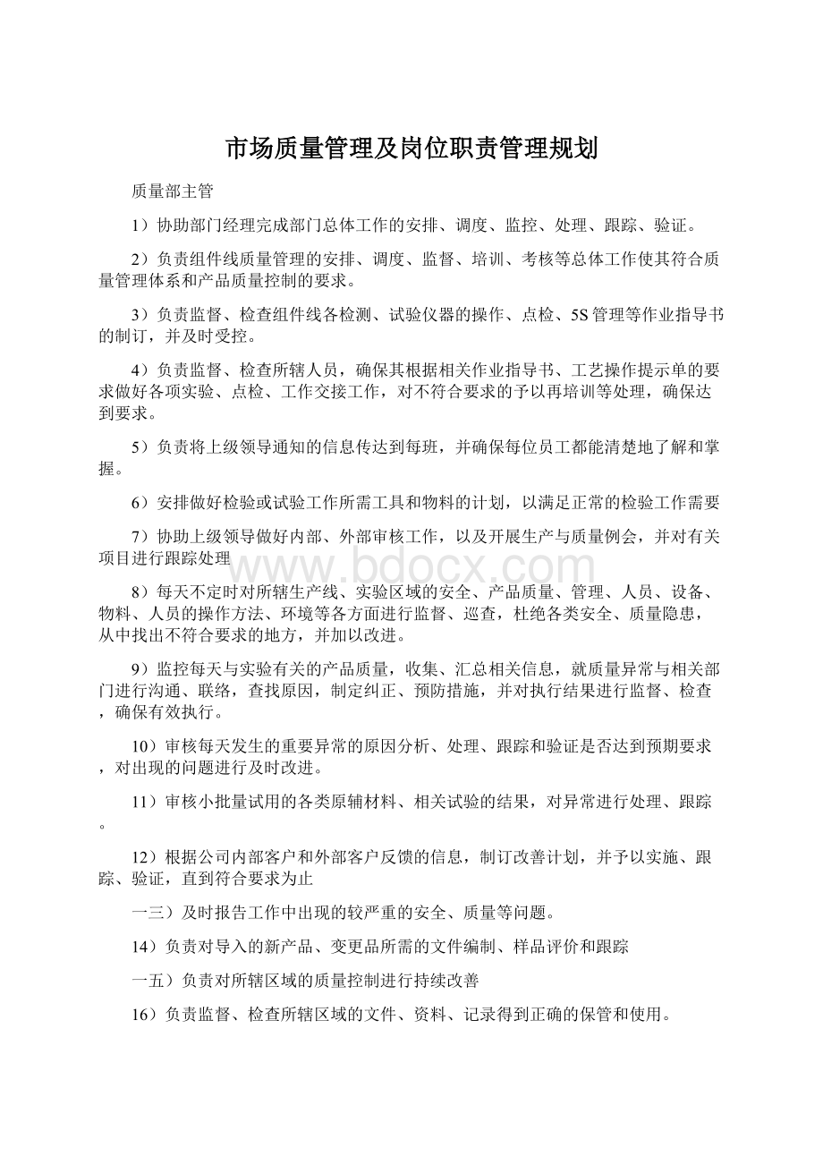 市场质量管理及岗位职责管理规划Word文件下载.docx