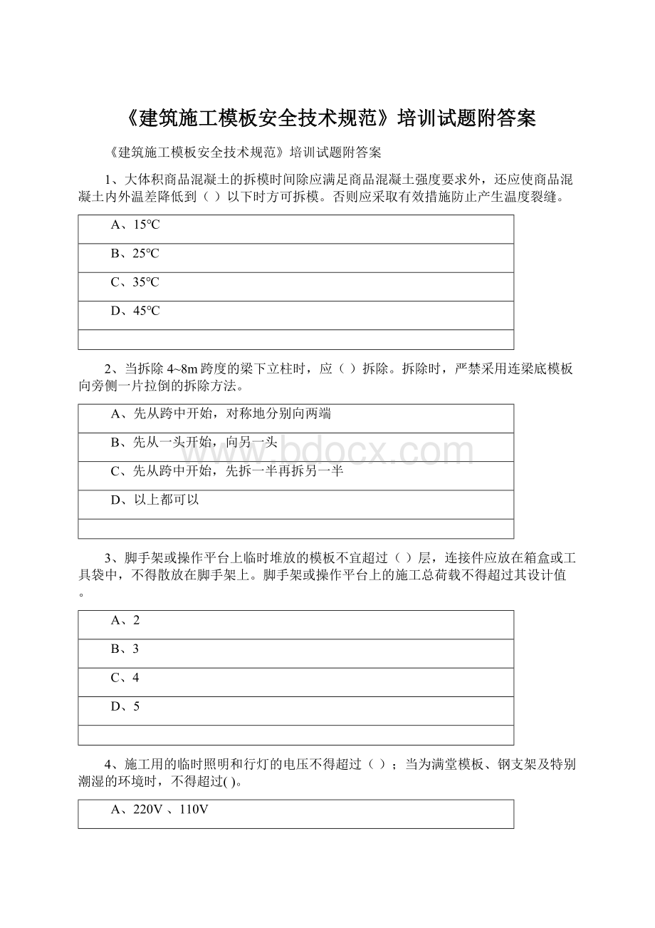 《建筑施工模板安全技术规范》培训试题附答案.docx