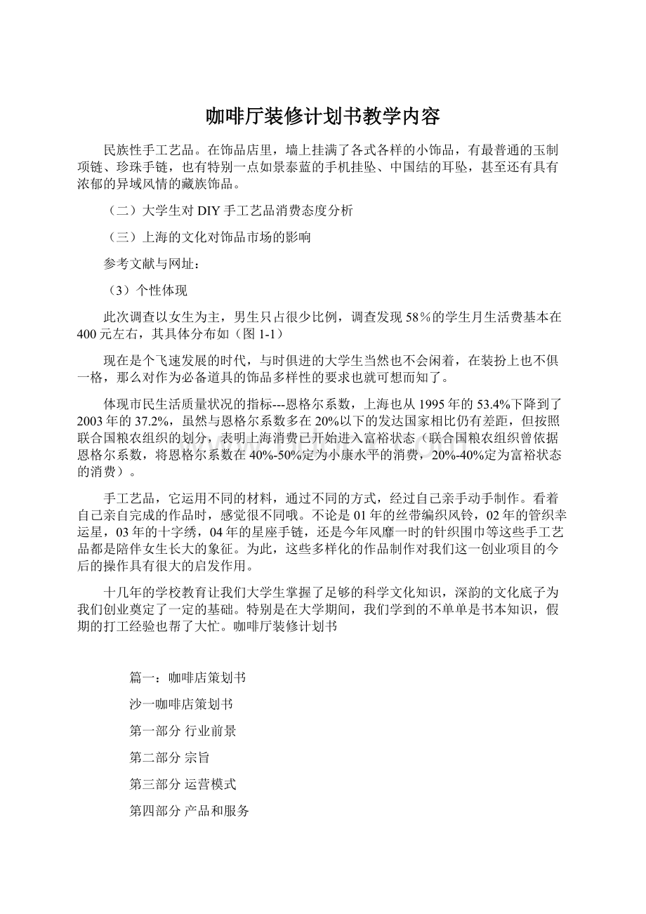 咖啡厅装修计划书教学内容Word格式.docx_第1页