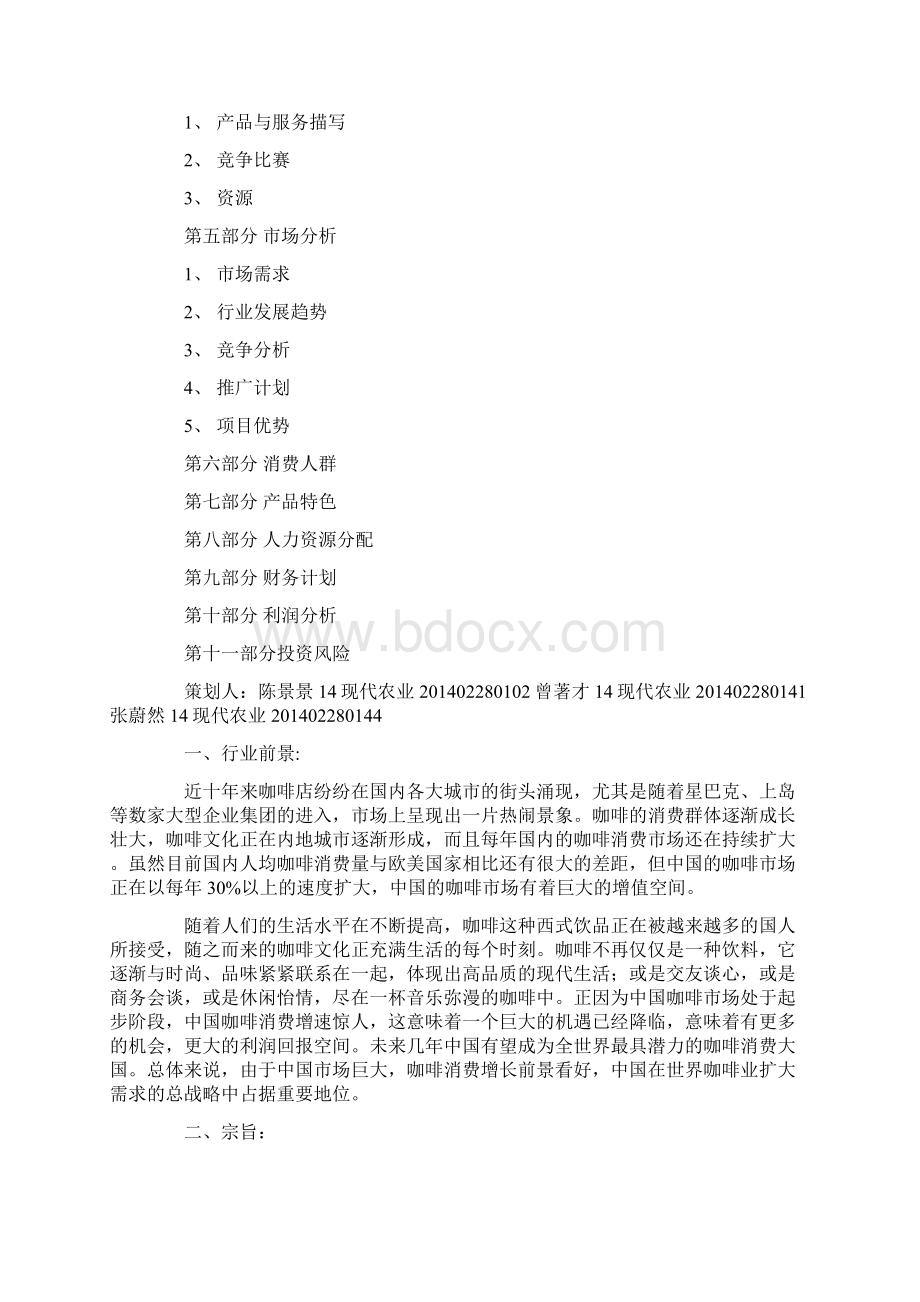 咖啡厅装修计划书教学内容Word格式.docx_第2页