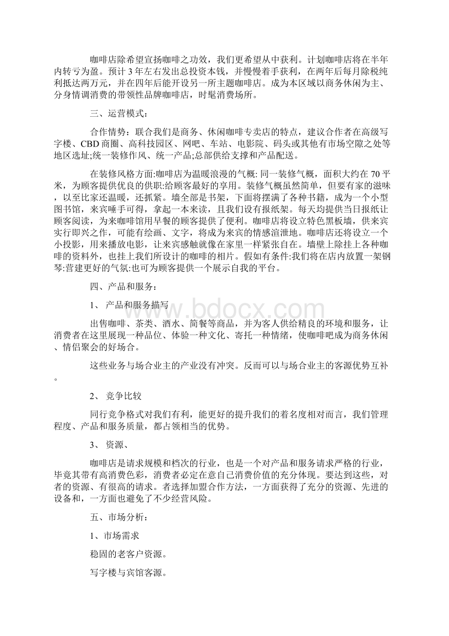 咖啡厅装修计划书教学内容Word格式.docx_第3页