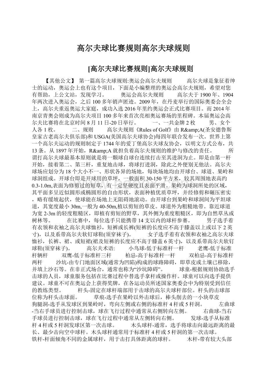 高尔夫球比赛规则高尔夫球规则Word文档格式.docx_第1页