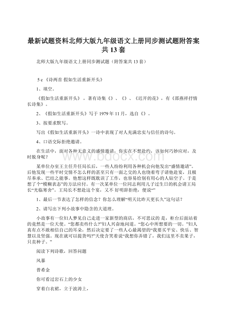 最新试题资料北师大版九年级语文上册同步测试题附答案共13套.docx