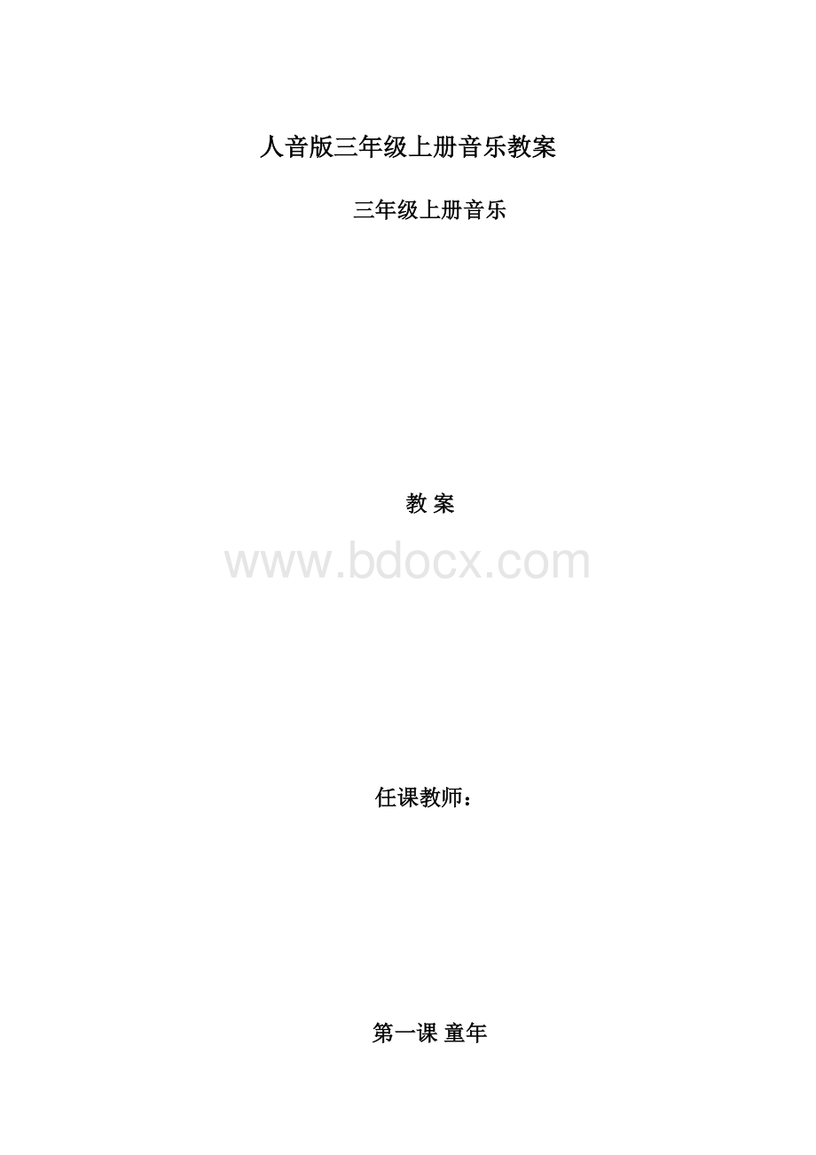 人音版三年级上册音乐教案文档格式.docx