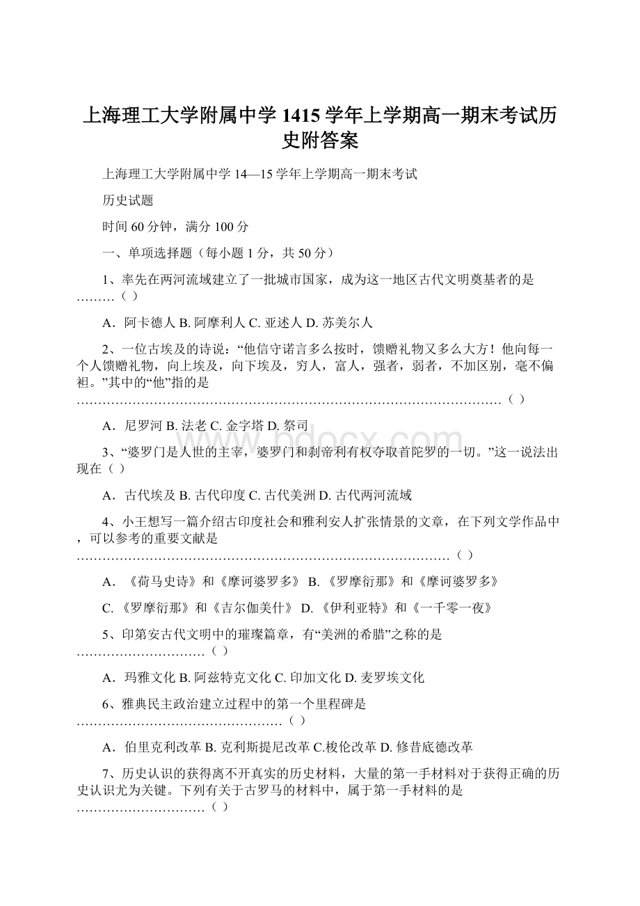 上海理工大学附属中学1415学年上学期高一期末考试历史附答案.docx_第1页