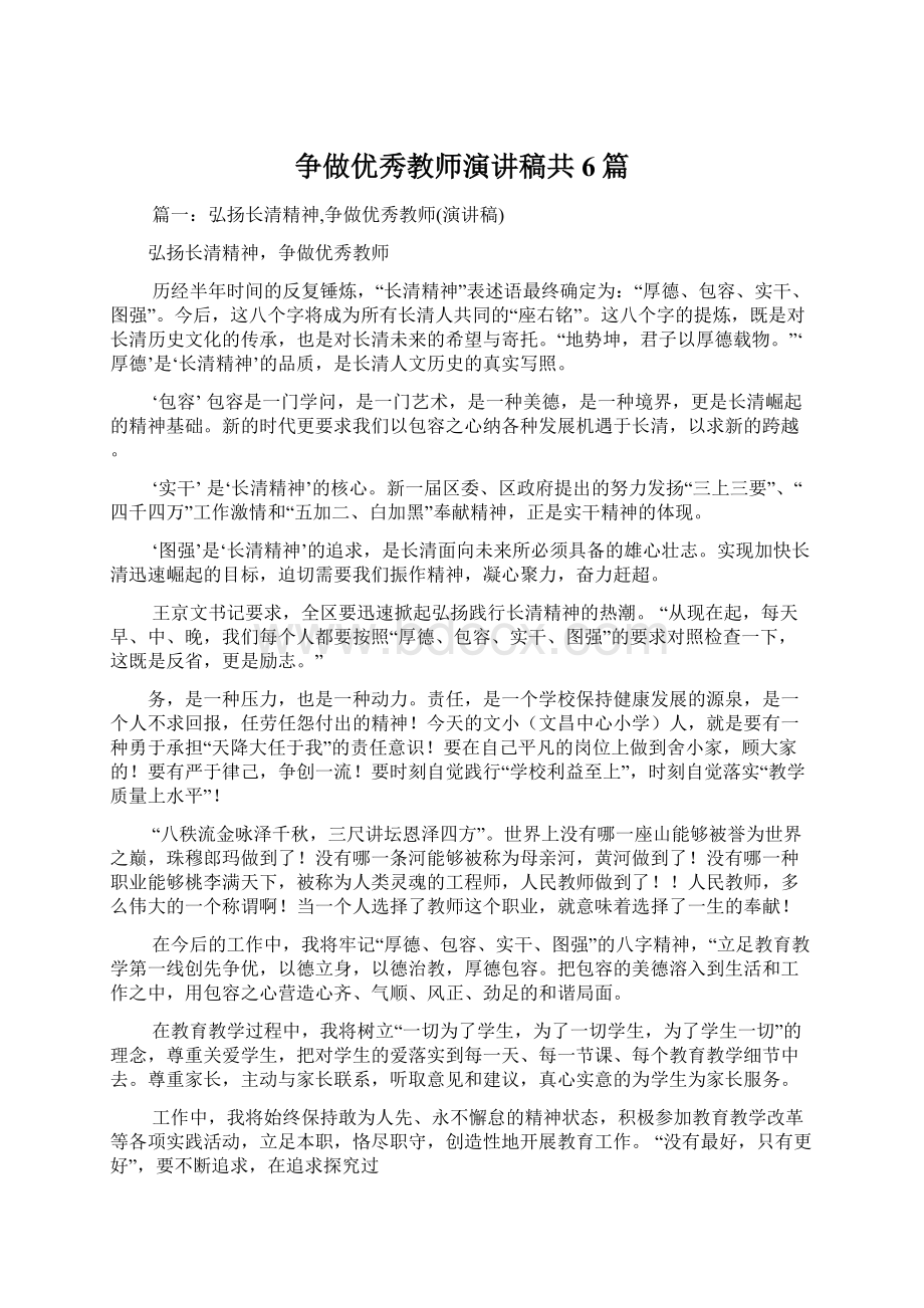 争做优秀教师演讲稿共6篇.docx